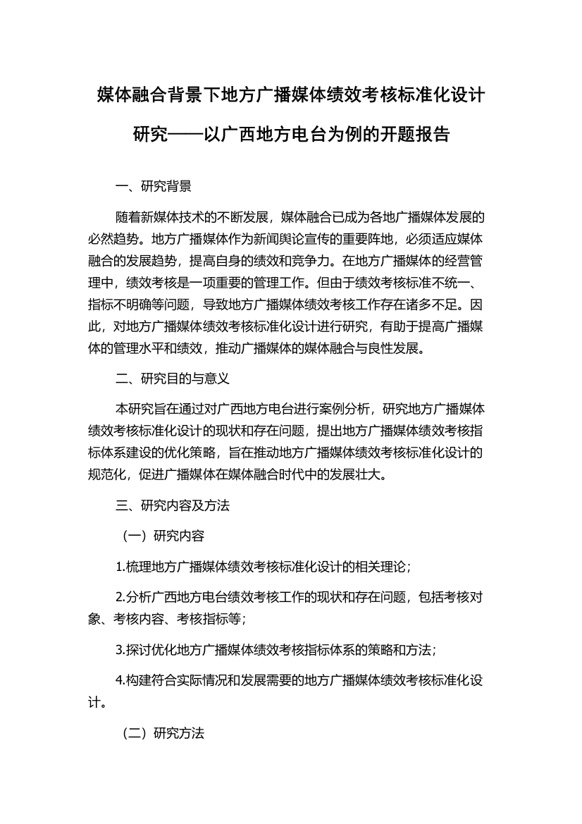 媒体融合背景下地方广播媒体绩效考核标准化设计研究——以广西地方电台为例的开题报告