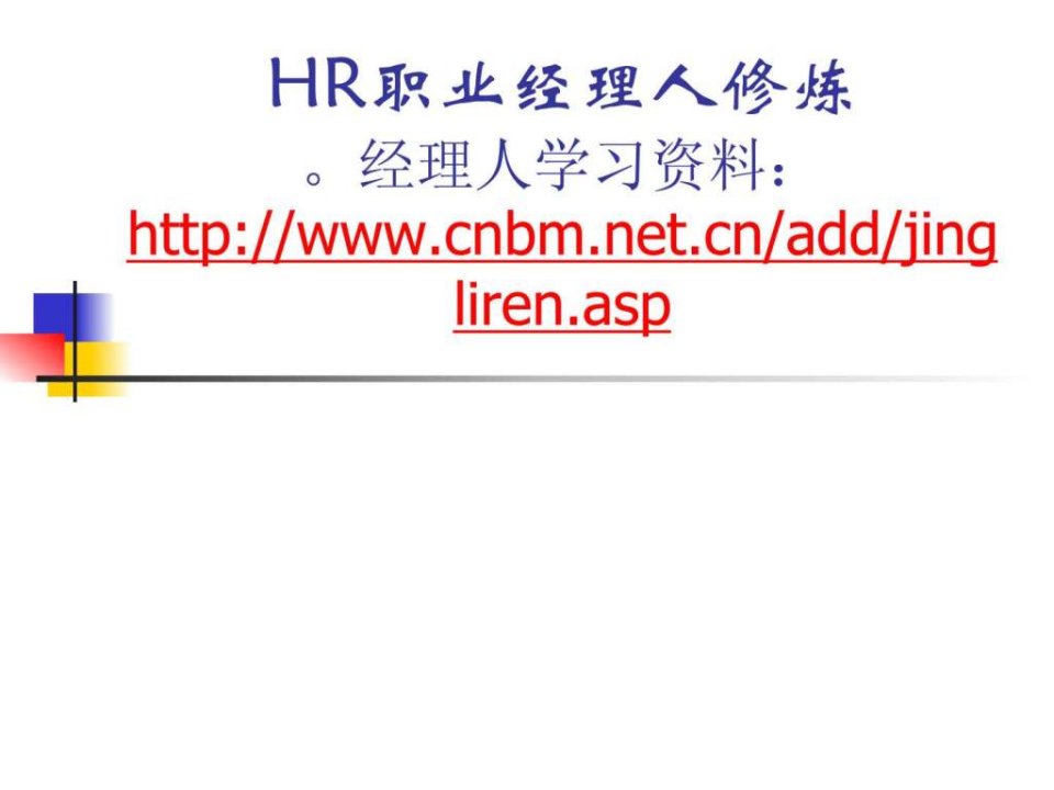 HR职业经理人修炼.ppt