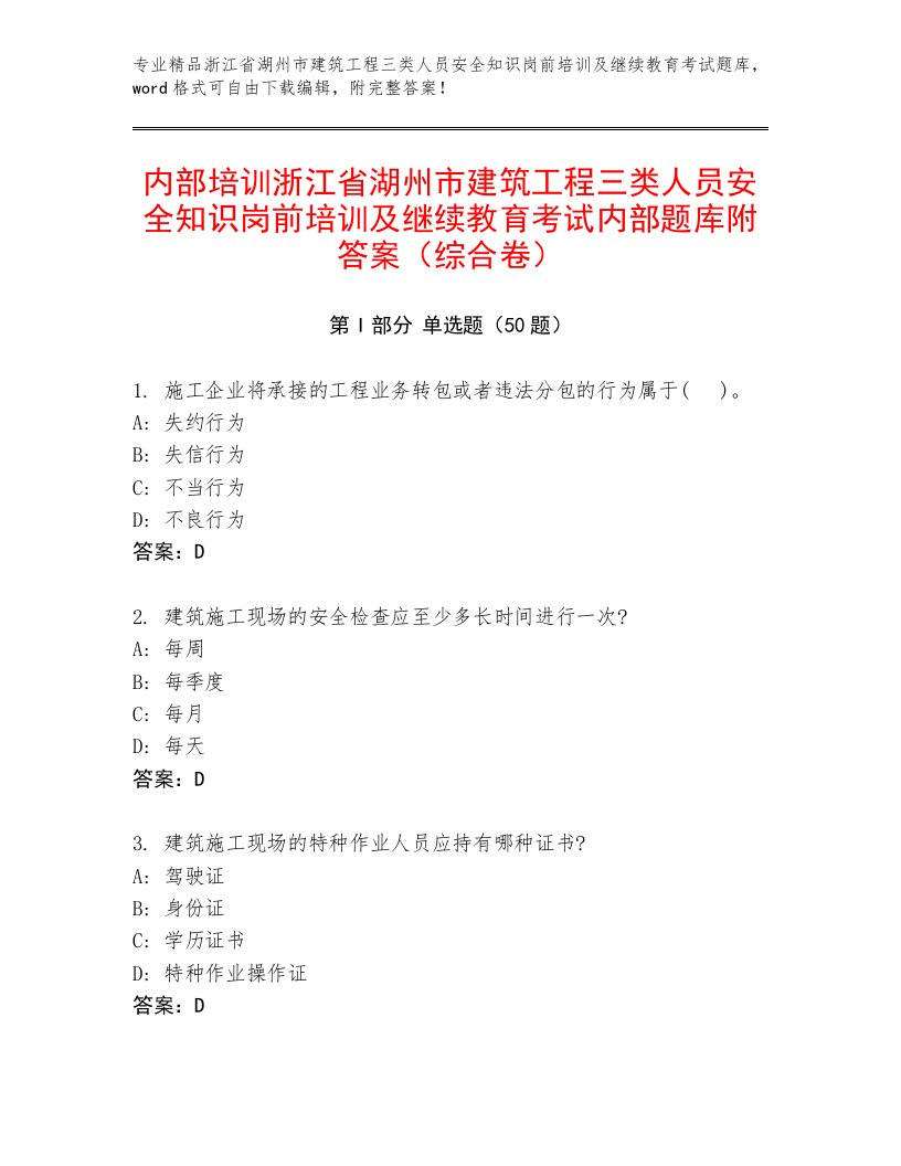 内部培训浙江省湖州市建筑工程三类人员安全知识岗前培训及继续教育考试内部题库附答案（综合卷）