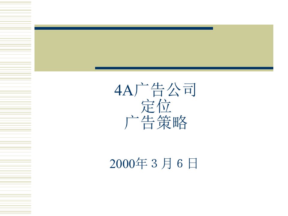 广告培训4a广告公司定位、广告策略