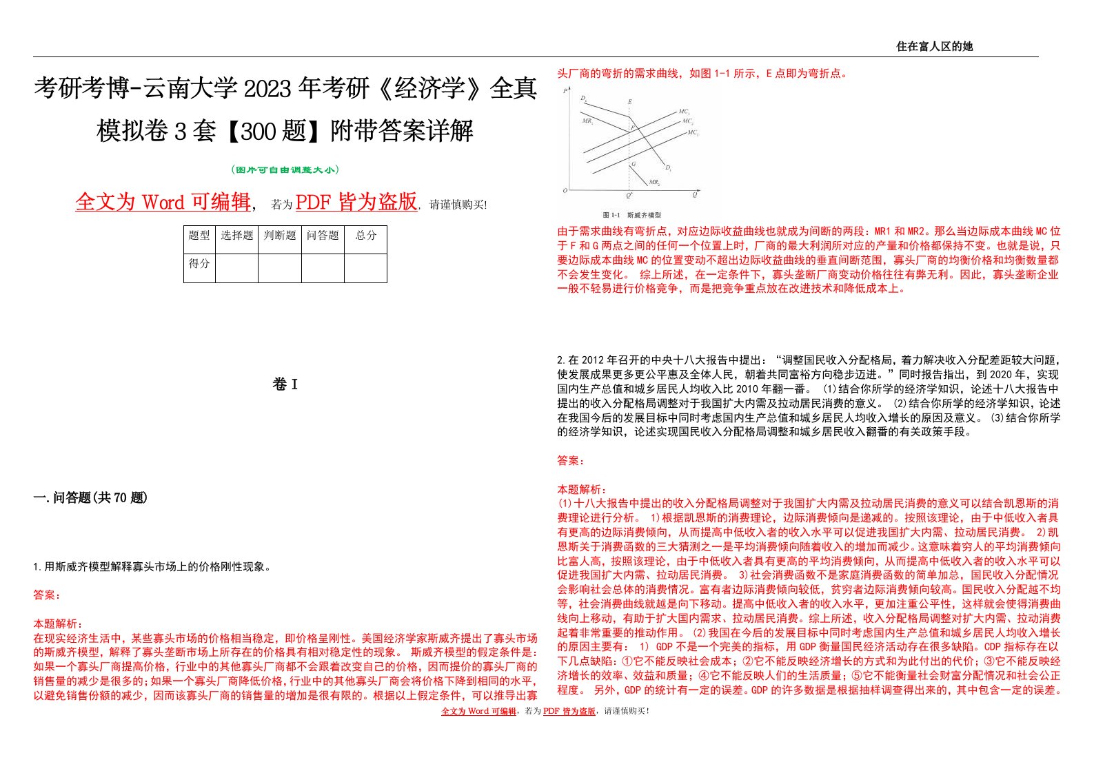 考研考博-云南大学2023年考研《经济学》全真模拟卷3套【300题】附带答案详解V1.2