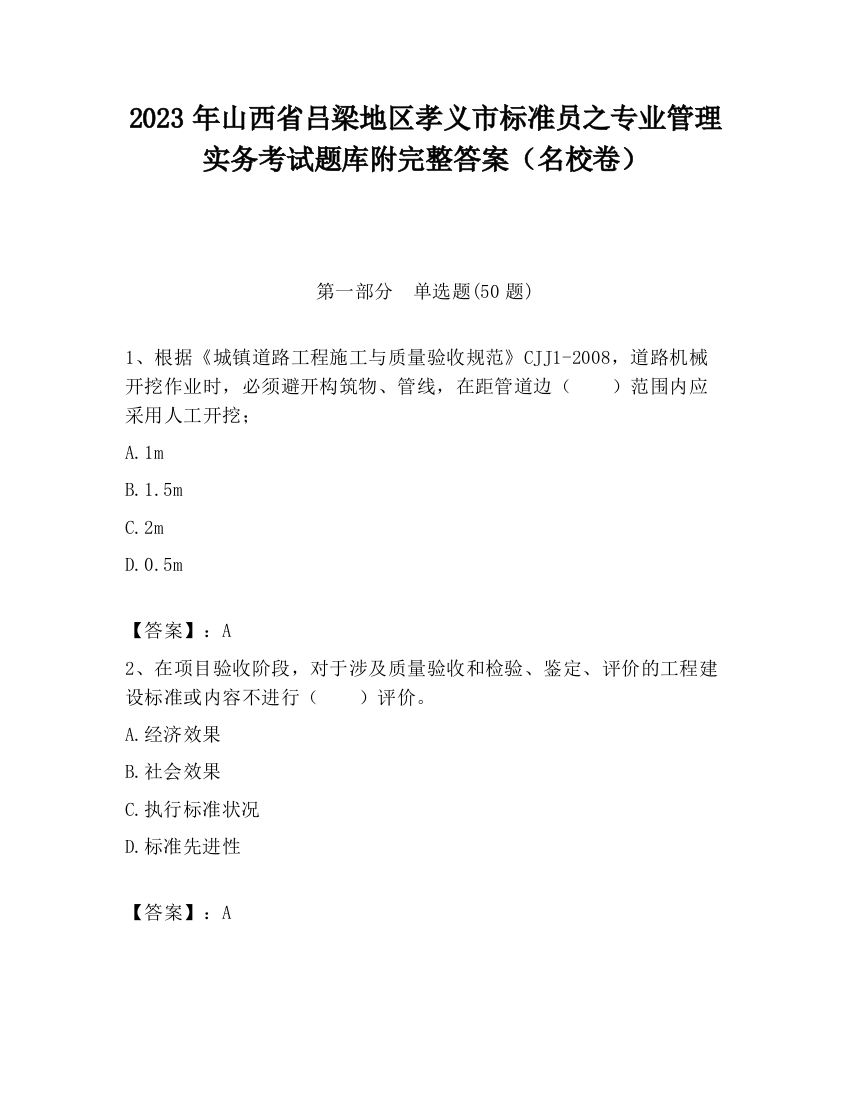 2023年山西省吕梁地区孝义市标准员之专业管理实务考试题库附完整答案（名校卷）