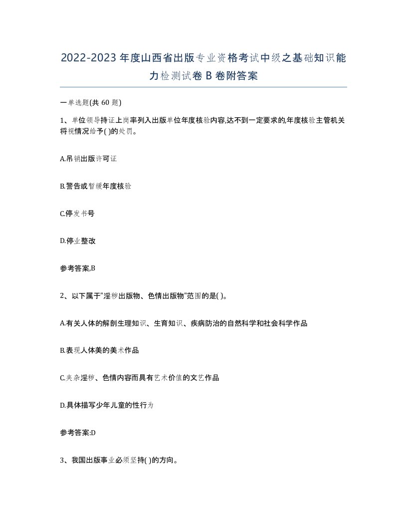 2022-2023年度山西省出版专业资格考试中级之基础知识能力检测试卷B卷附答案