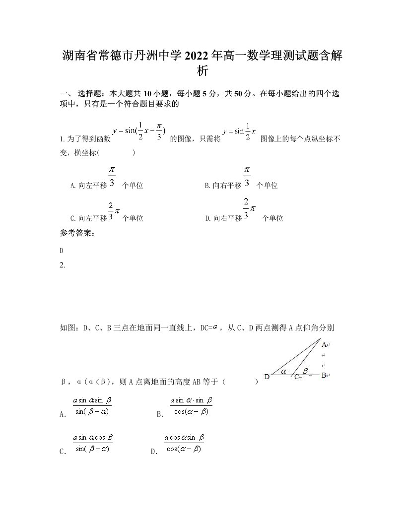 湖南省常德市丹洲中学2022年高一数学理测试题含解析