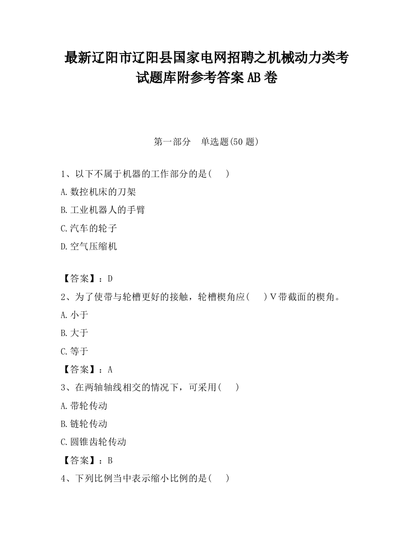 最新辽阳市辽阳县国家电网招聘之机械动力类考试题库附参考答案AB卷