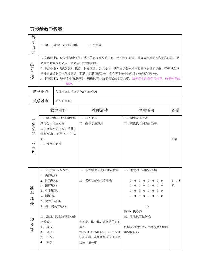 小学体育五步拳教学教案