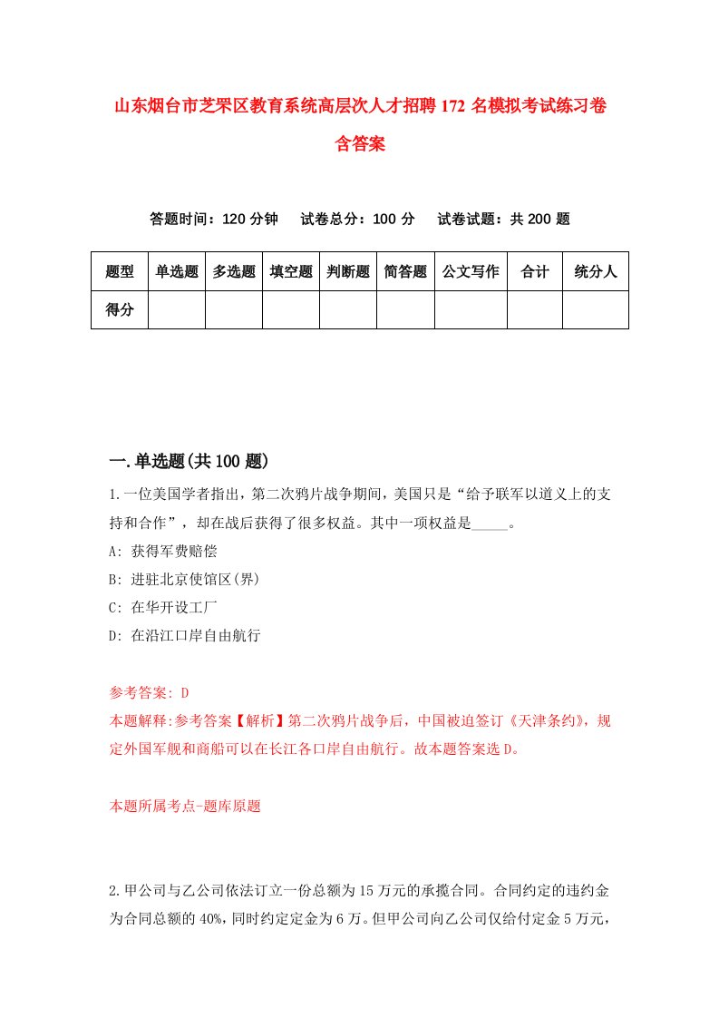 山东烟台市芝罘区教育系统高层次人才招聘172名模拟考试练习卷含答案第2套