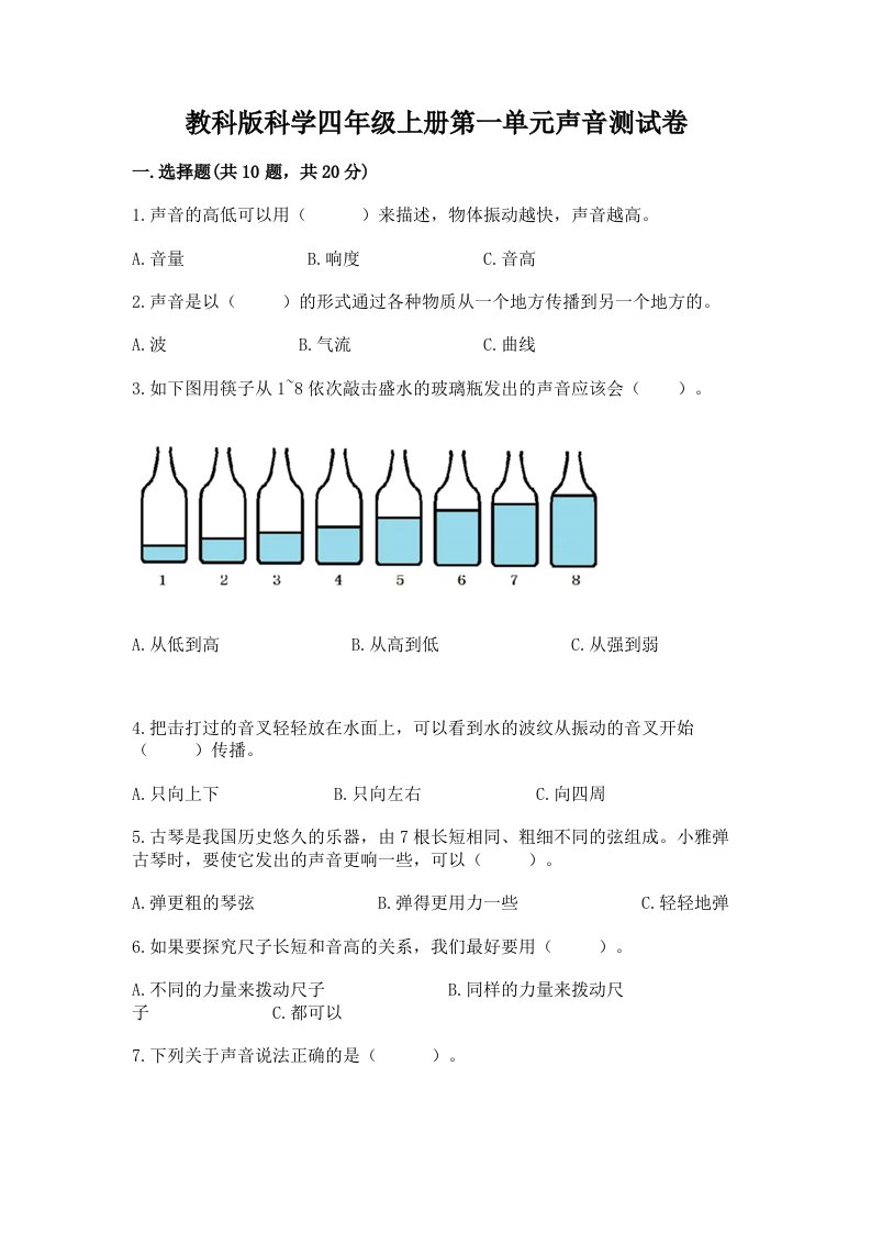 教科版科学四年级上册第一单元声音测试卷含完整答案【各地真题】