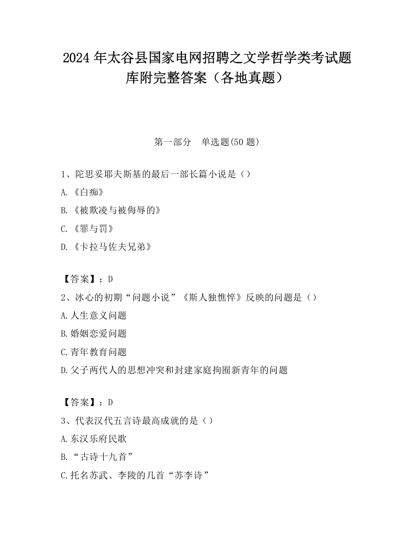 2024年太谷县国家电网招聘之文学哲学类考试题库附完整答案（各地真题）