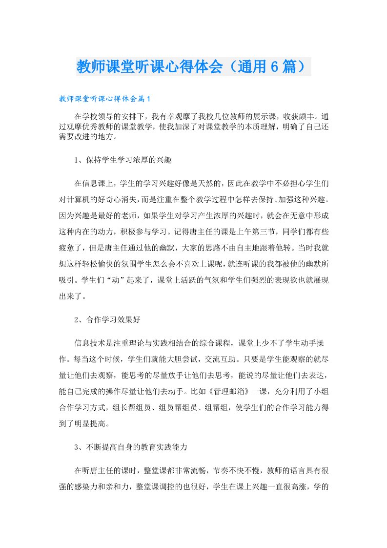 教师课堂听课心得体会（通用6篇）