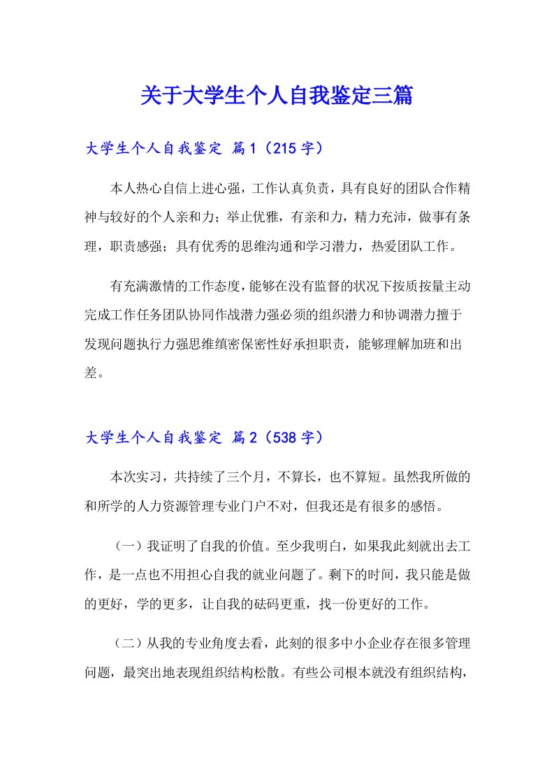 关于大学生个人自我鉴定三篇