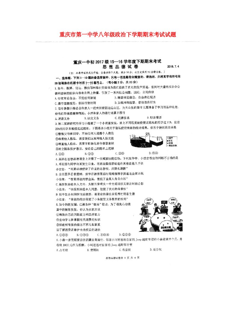 重庆市第一中学八级政治下学期期末考试试题（扫描版，无答案）