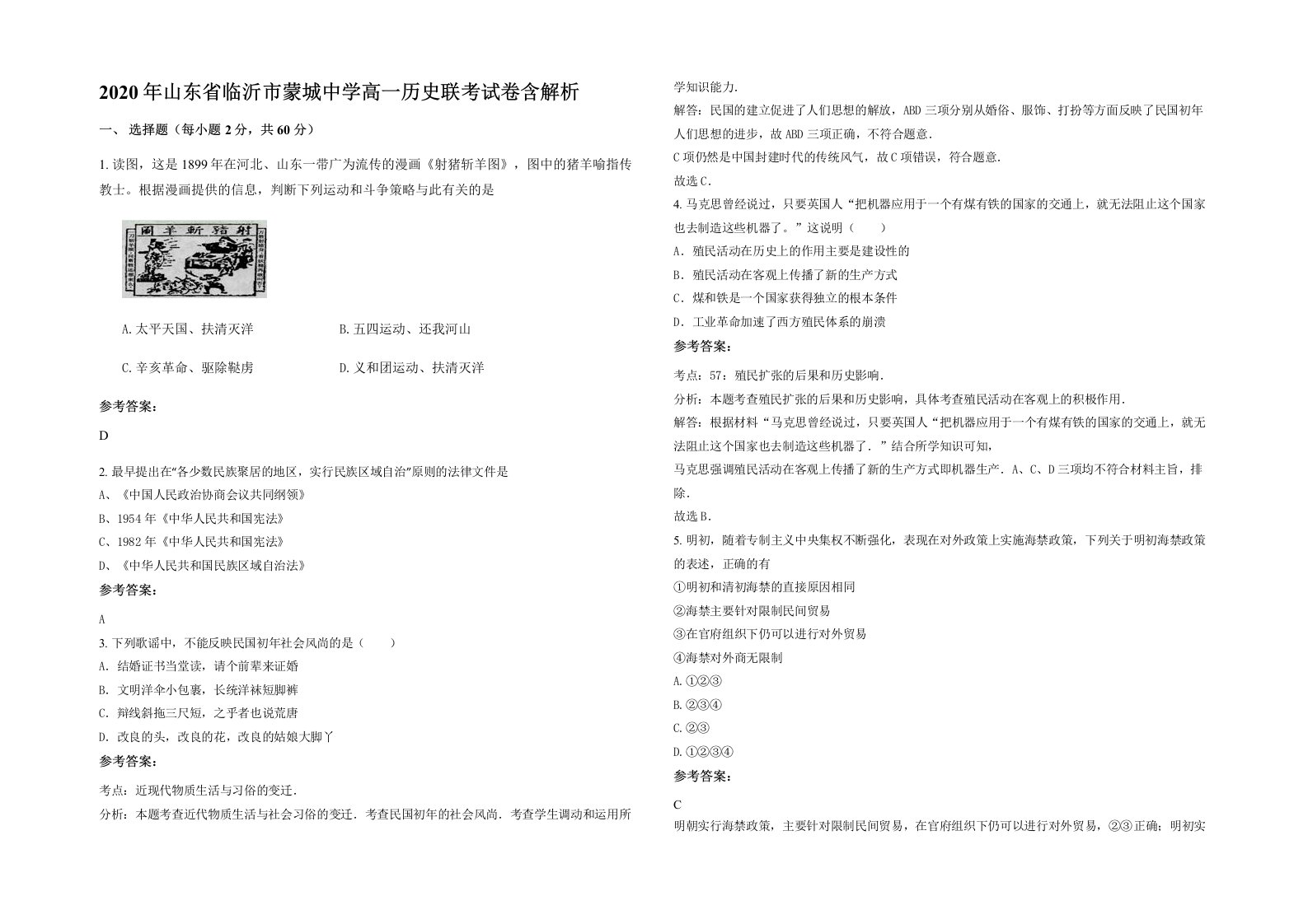 2020年山东省临沂市蒙城中学高一历史联考试卷含解析