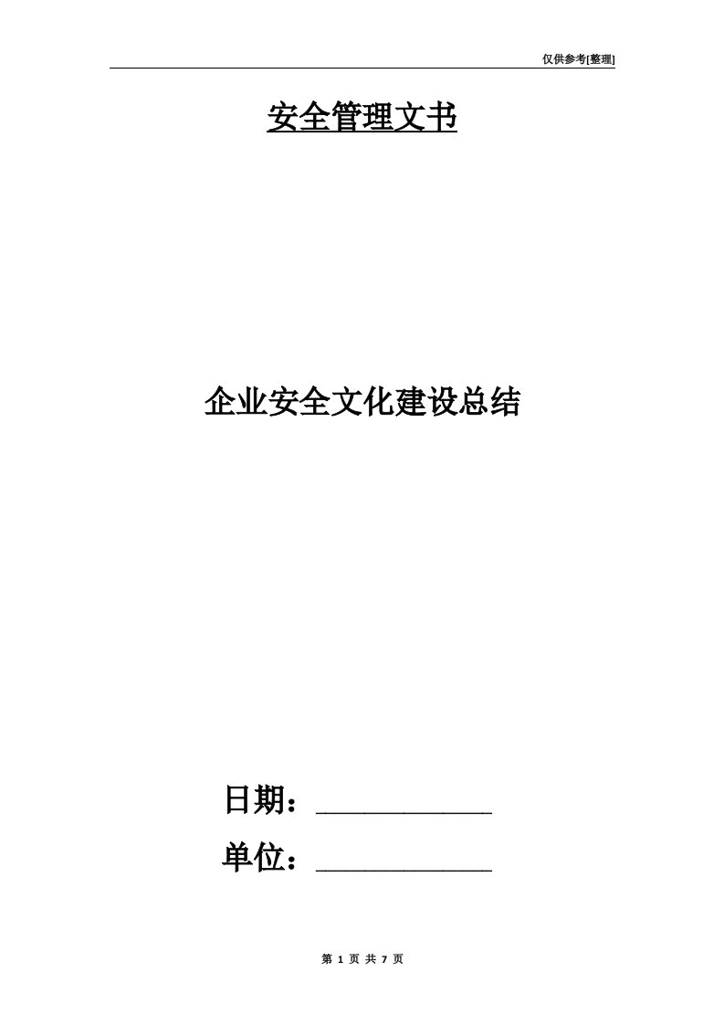 企业安全文化建设总结