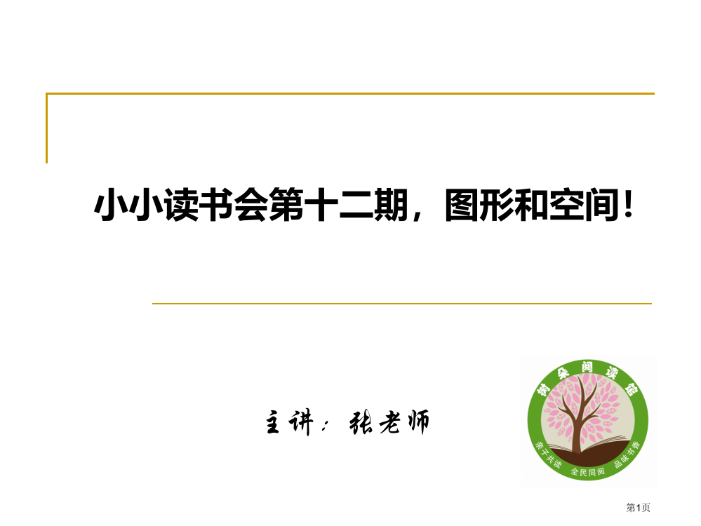 趣味数学--图形和空间市公开课一等奖省赛课获奖PPT课件