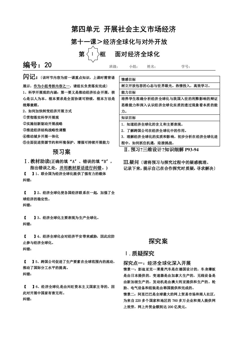 11-01面对经济全球化导学案(定稿)