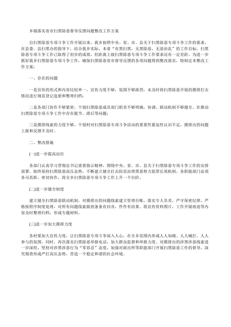 乡镇落实省市扫黑除恶督导反馈问题整改工作方案[修改版]