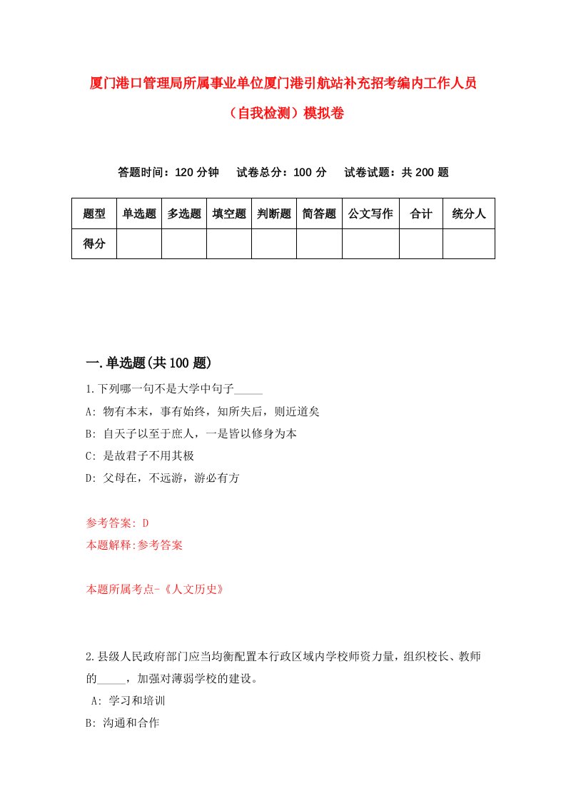 厦门港口管理局所属事业单位厦门港引航站补充招考编内工作人员自我检测模拟卷0