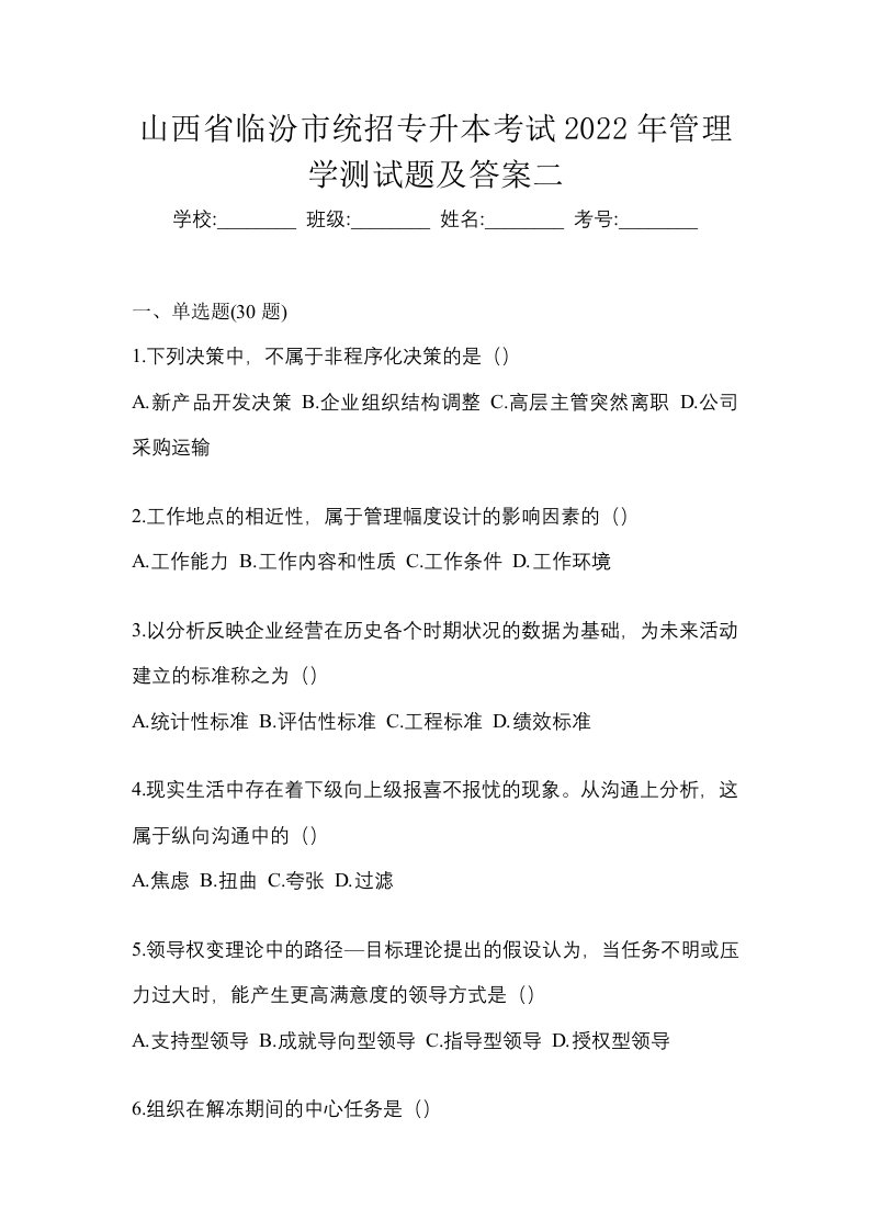 山西省临汾市统招专升本考试2022年管理学测试题及答案二