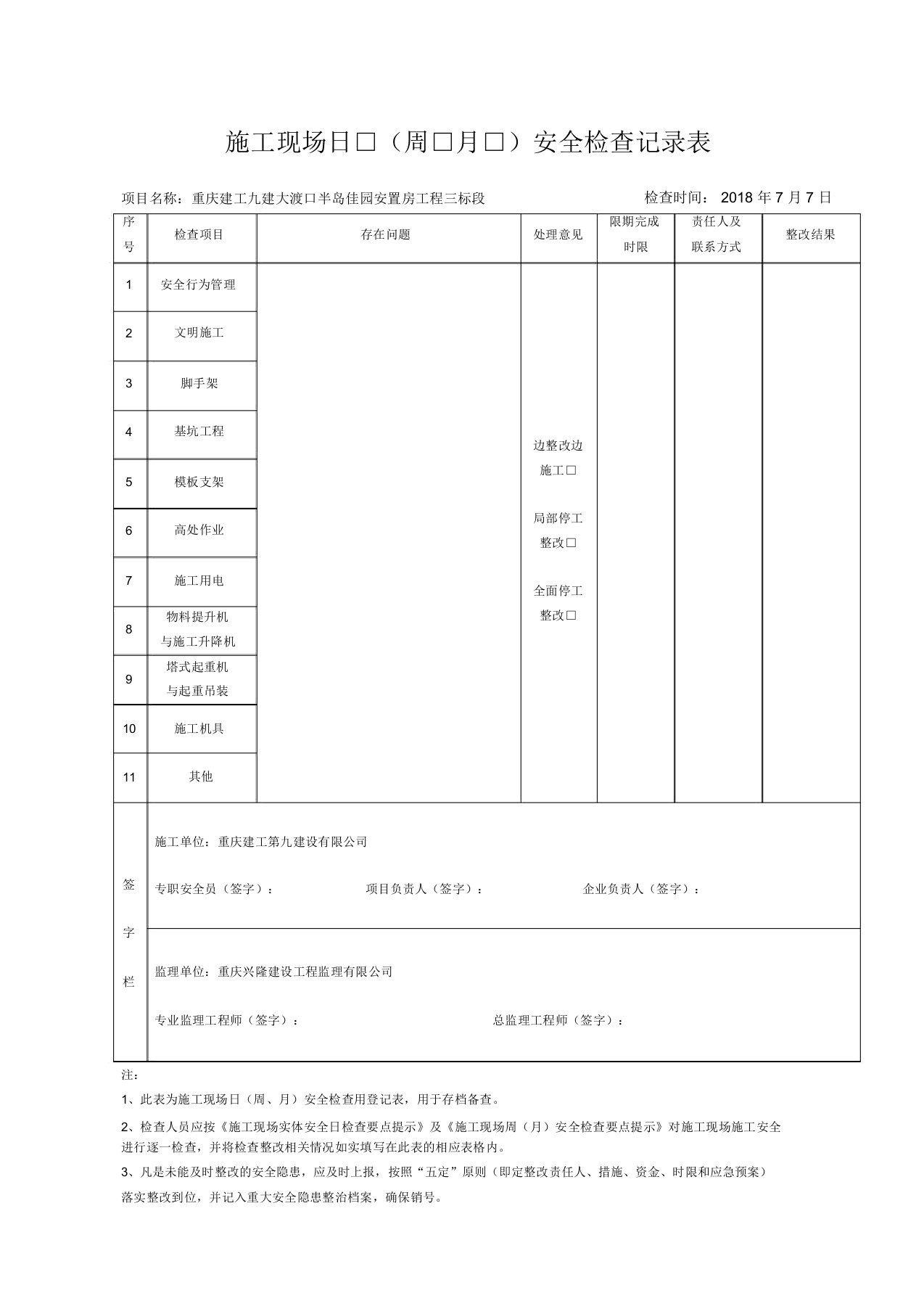 施工现场日周月安全检查记录表