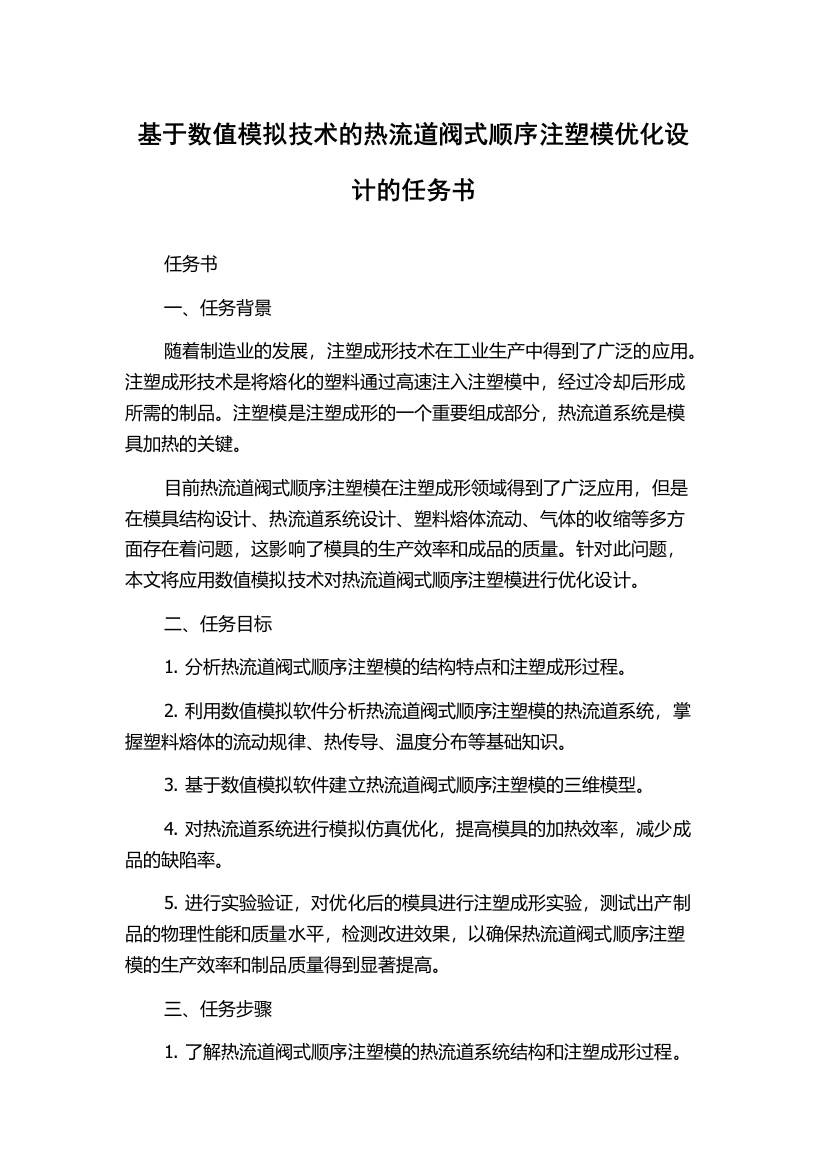 基于数值模拟技术的热流道阀式顺序注塑模优化设计的任务书