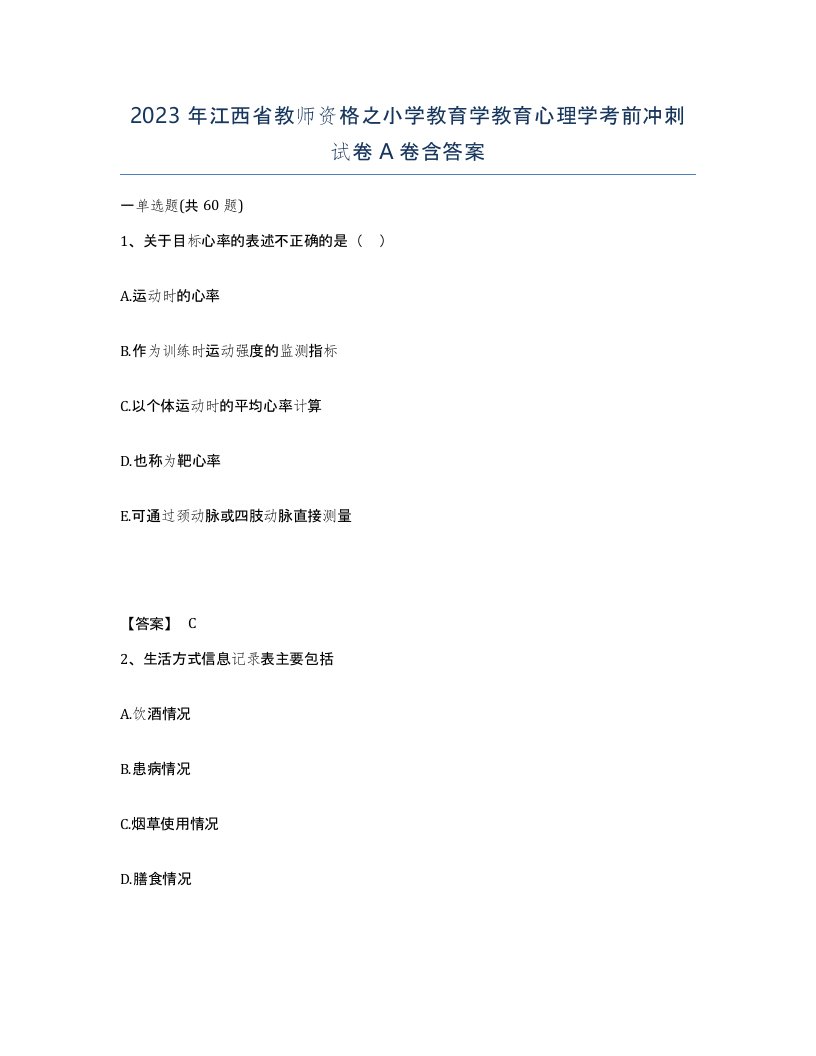 2023年江西省教师资格之小学教育学教育心理学考前冲刺试卷A卷含答案