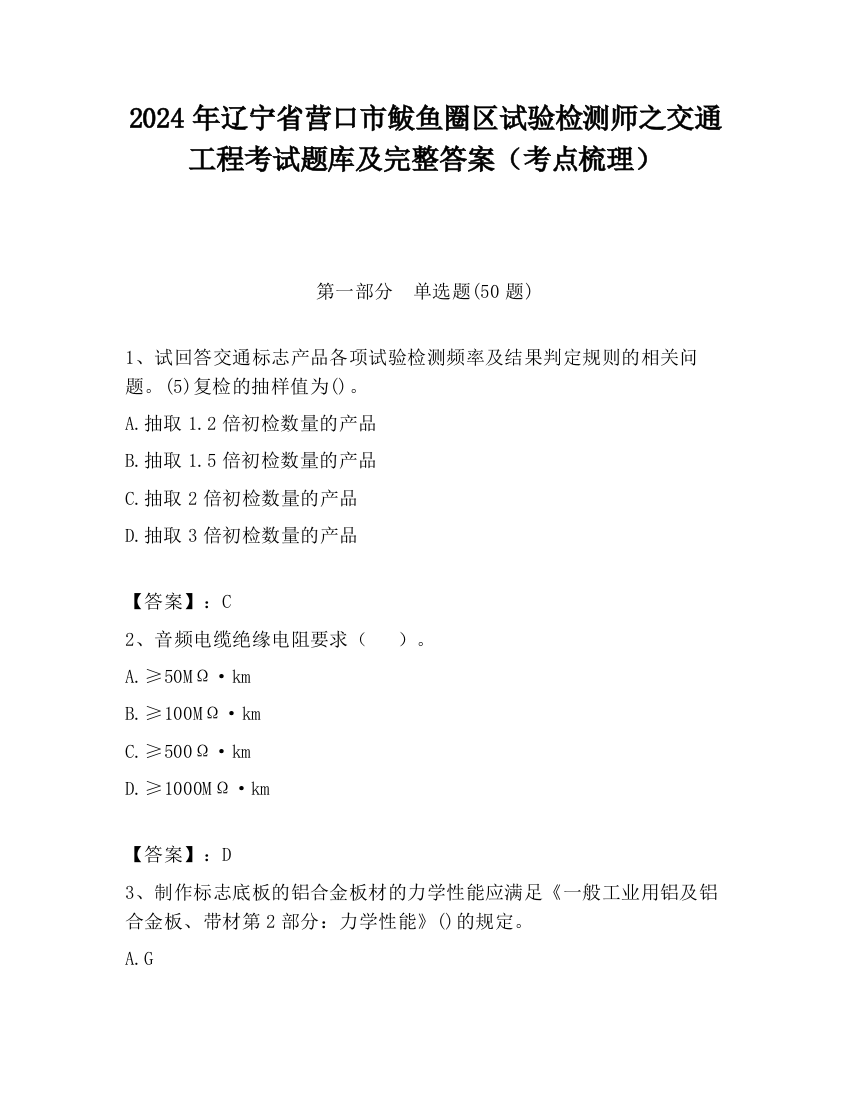 2024年辽宁省营口市鲅鱼圈区试验检测师之交通工程考试题库及完整答案（考点梳理）