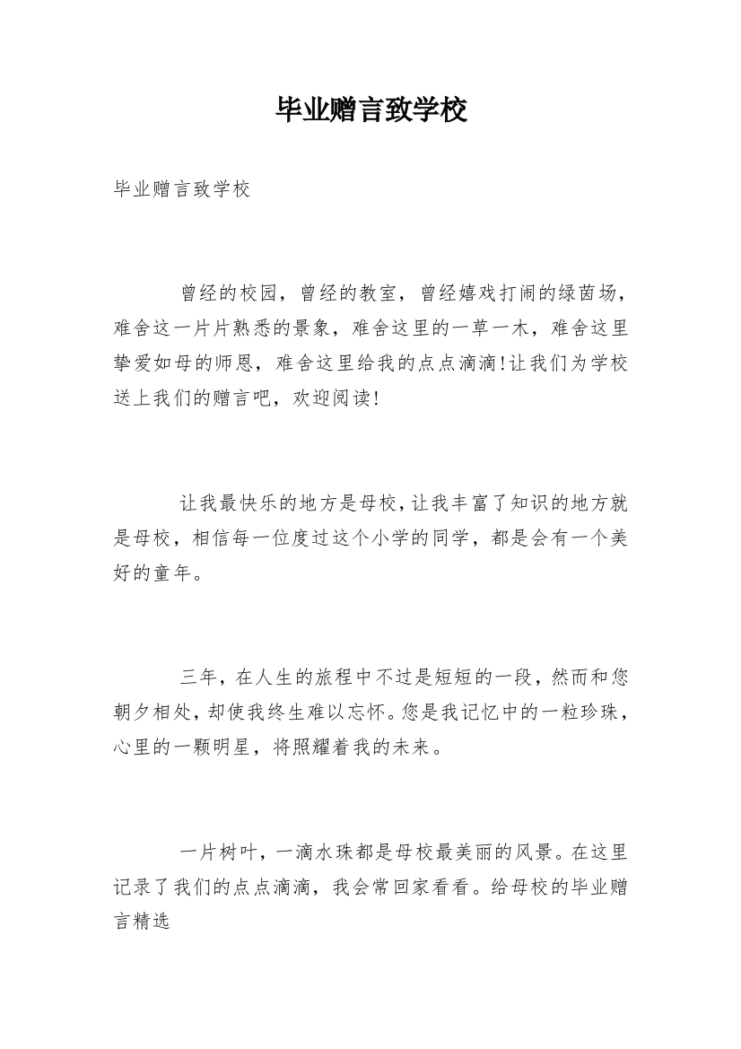 毕业赠言致学校