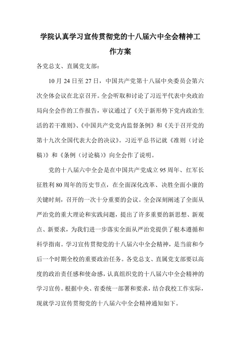 学院认真学习宣传贯彻党的十八届六中全会精神工作方案