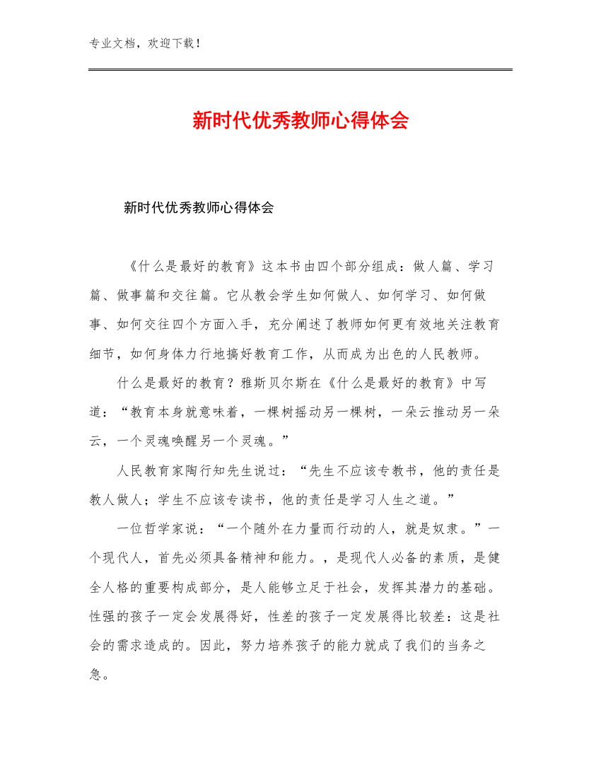 2023新时代优秀教师心得体会范文7篇合辑