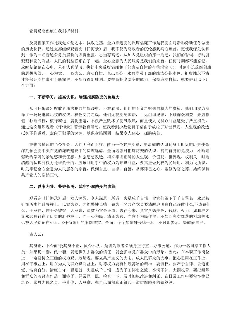 党员反腐倡廉自我剖析材料[修改版]