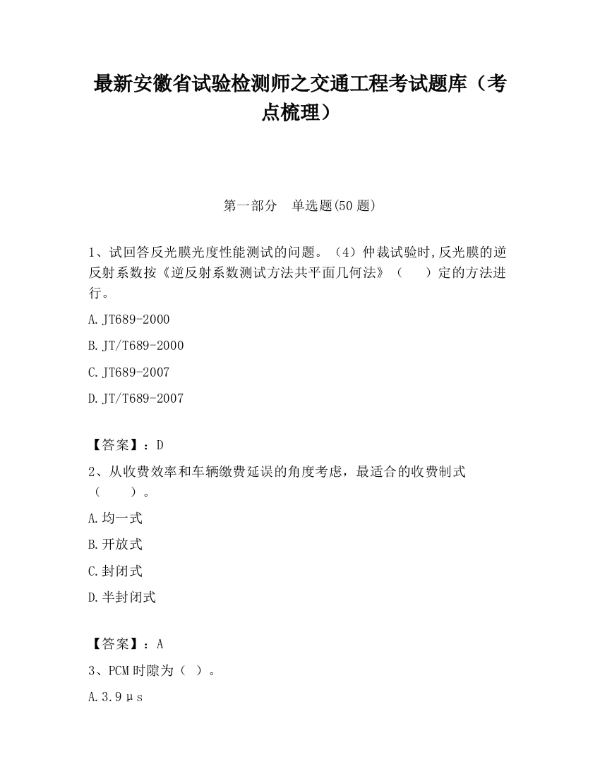 最新安徽省试验检测师之交通工程考试题库（考点梳理）