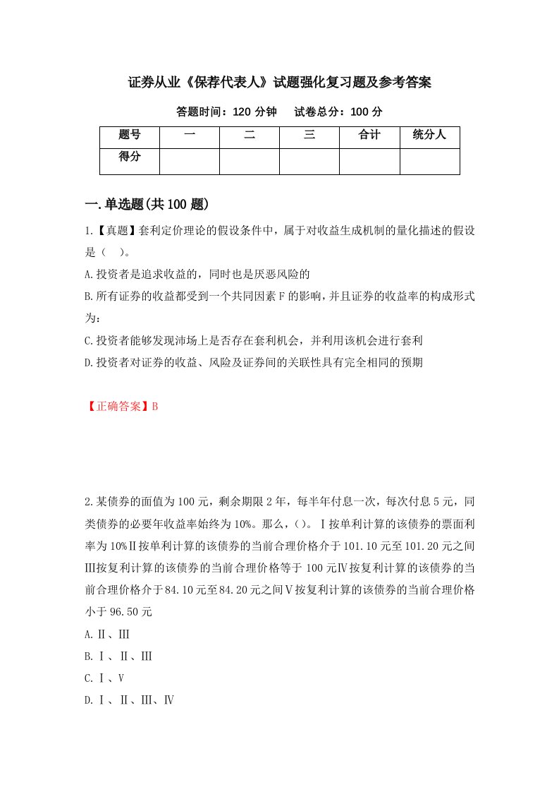 证券从业保荐代表人试题强化复习题及参考答案第60次