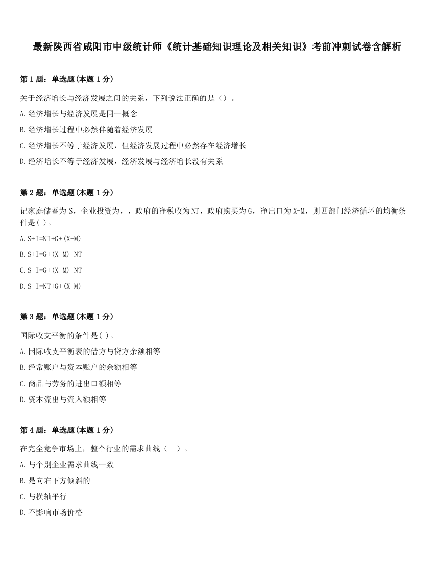 最新陕西省咸阳市中级统计师《统计基础知识理论及相关知识》考前冲刺试卷含解析