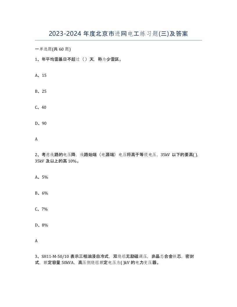 2023-2024年度北京市进网电工练习题三及答案