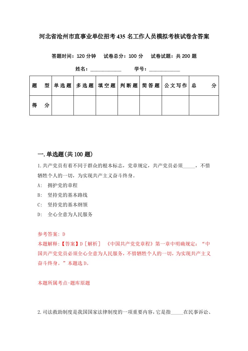 河北省沧州市直事业单位招考435名工作人员模拟考核试卷含答案0