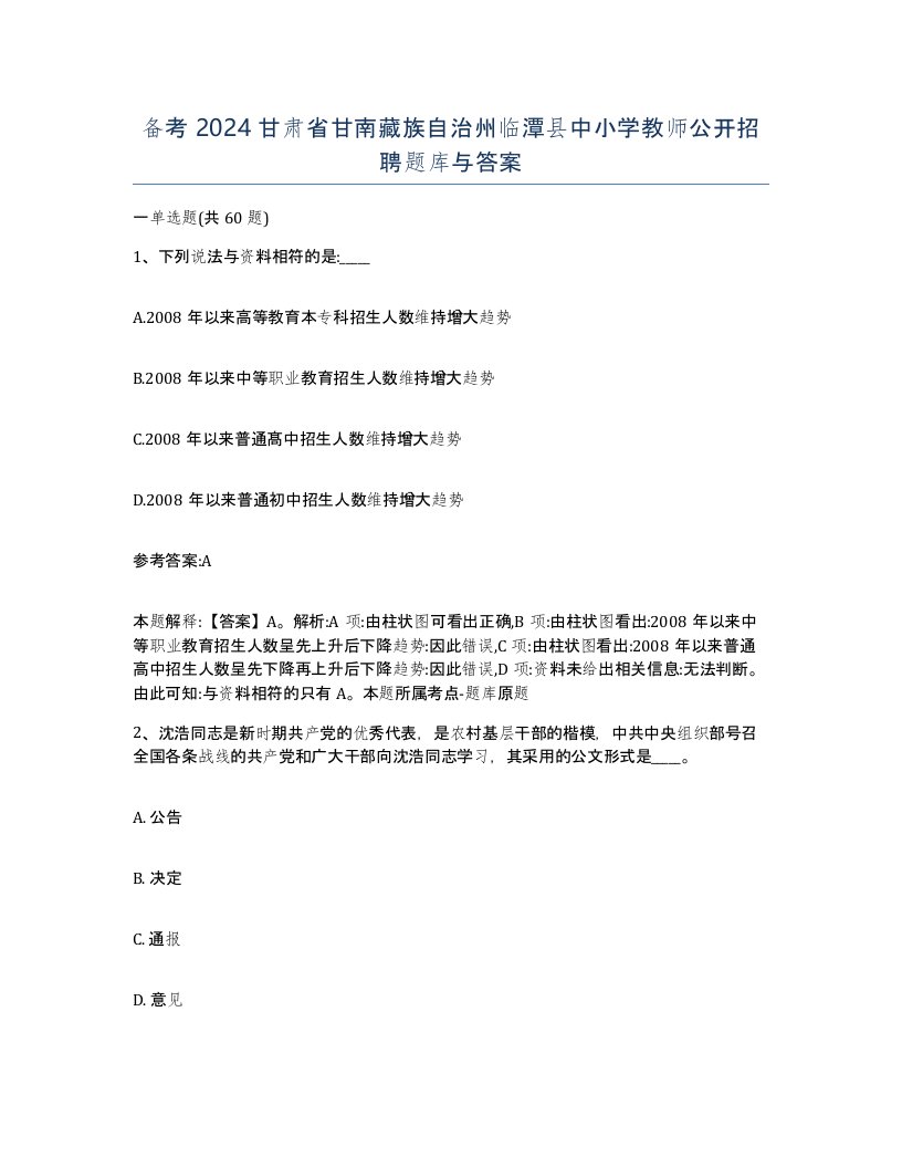 备考2024甘肃省甘南藏族自治州临潭县中小学教师公开招聘题库与答案