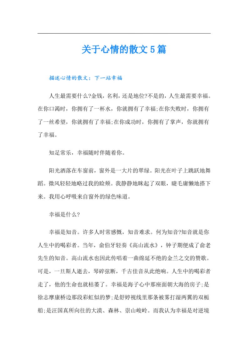 关于心情的散文5篇