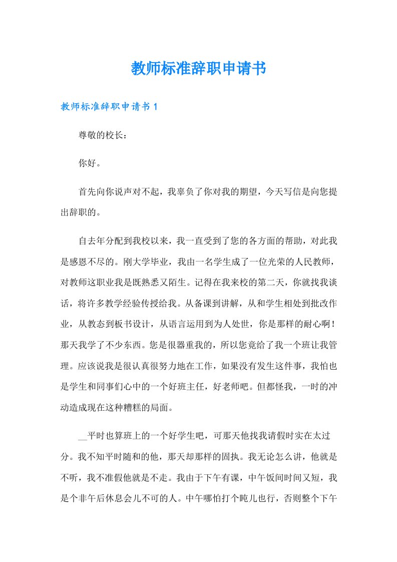 教师标准辞职申请书