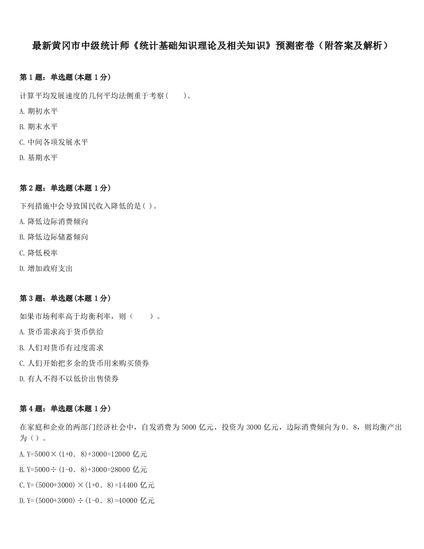 最新黄冈市中级统计师《统计基础知识理论及相关知识》预测密卷（附答案及解析）