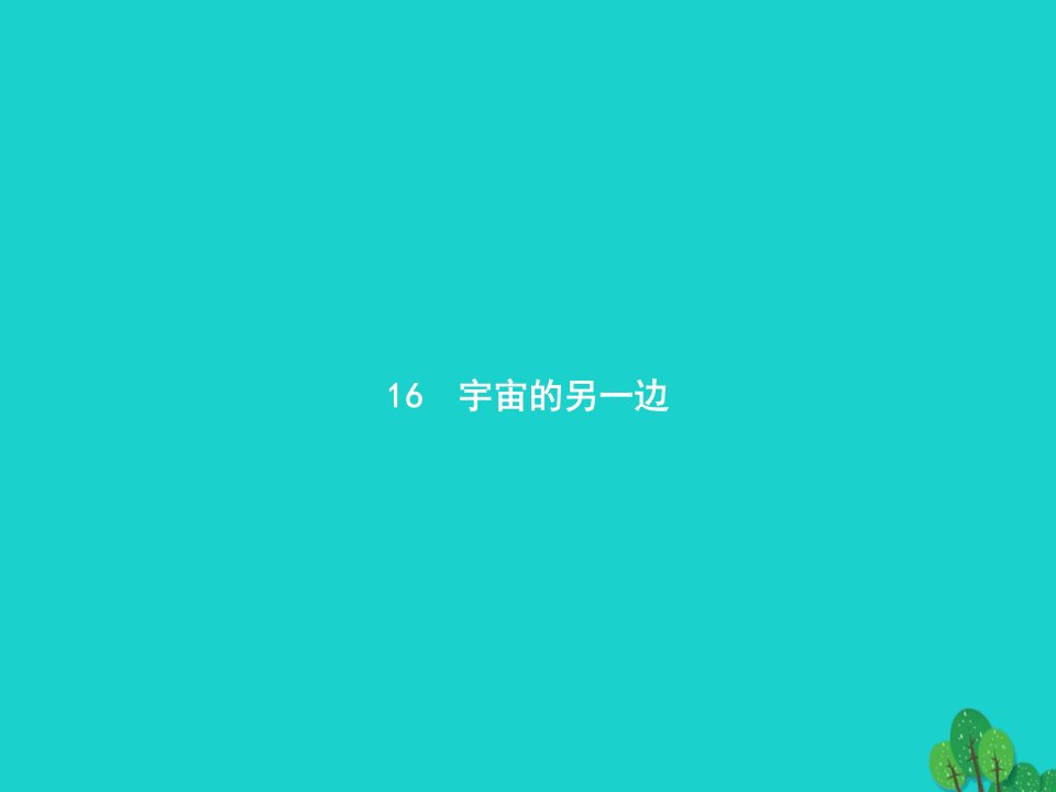 2024三年级语文下册第5单元16宇宙的另一边课件新人教版