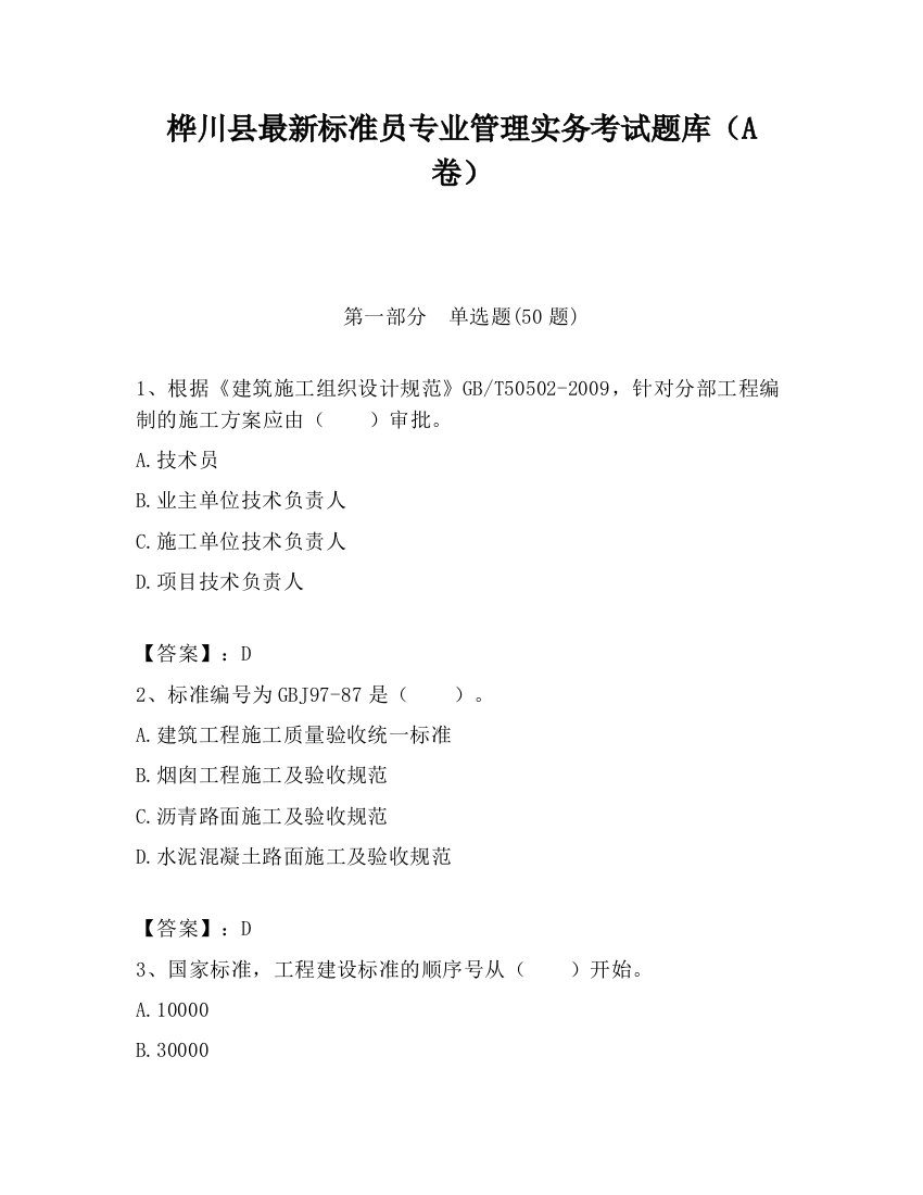 桦川县最新标准员专业管理实务考试题库（A卷）