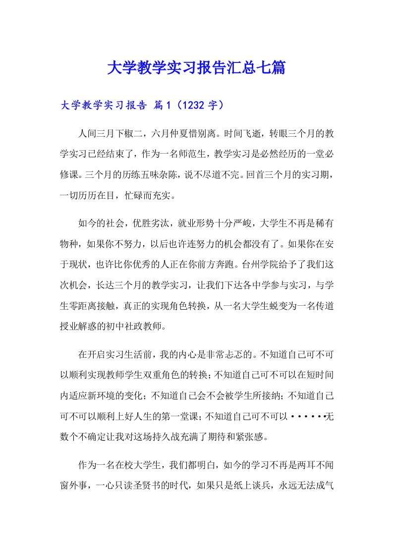 大学教学实习报告汇总七篇