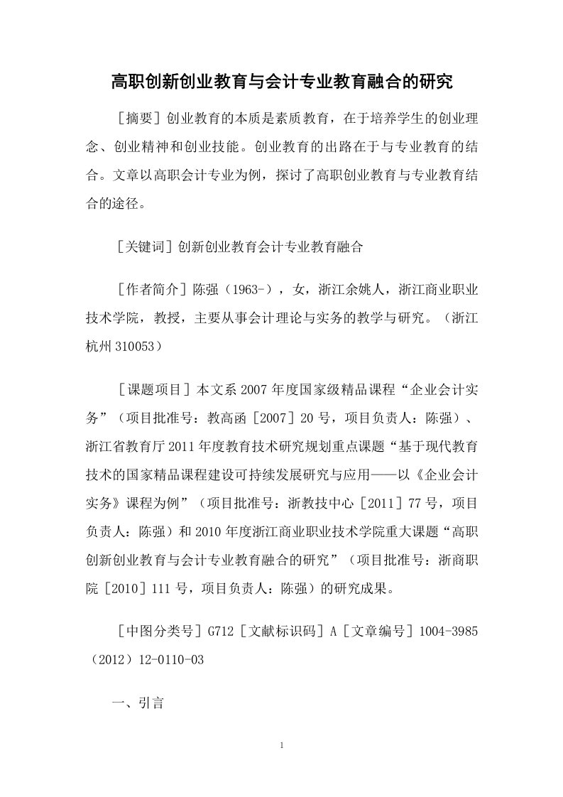 高职创新创业教育与会计专业教育融合的研究