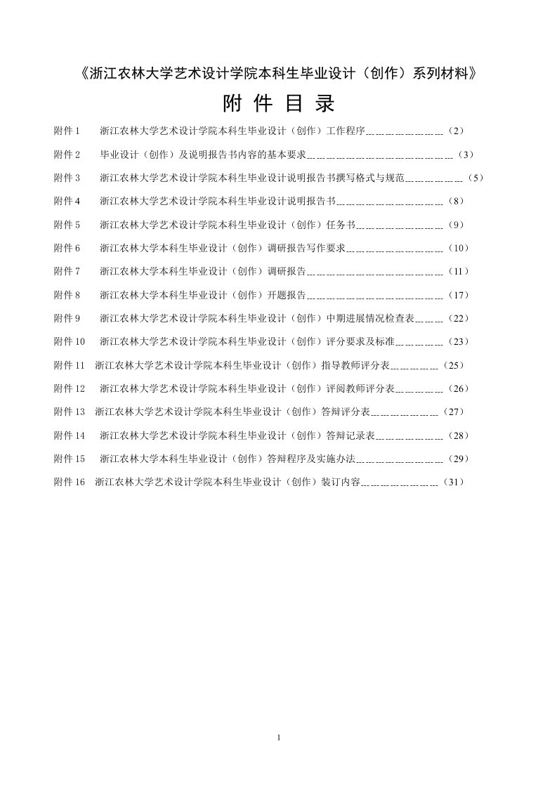 《浙江农林大学艺术设计学院本科生毕业设计（创作）系列材料》