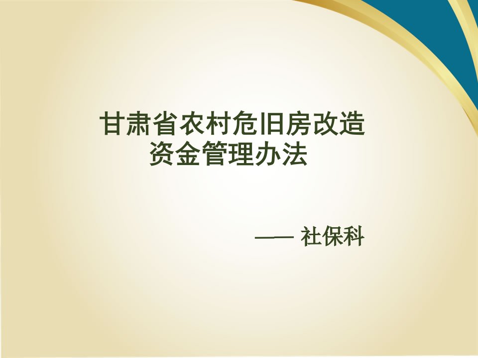 甘肃省农村危旧房改造资金管理办法.ppt