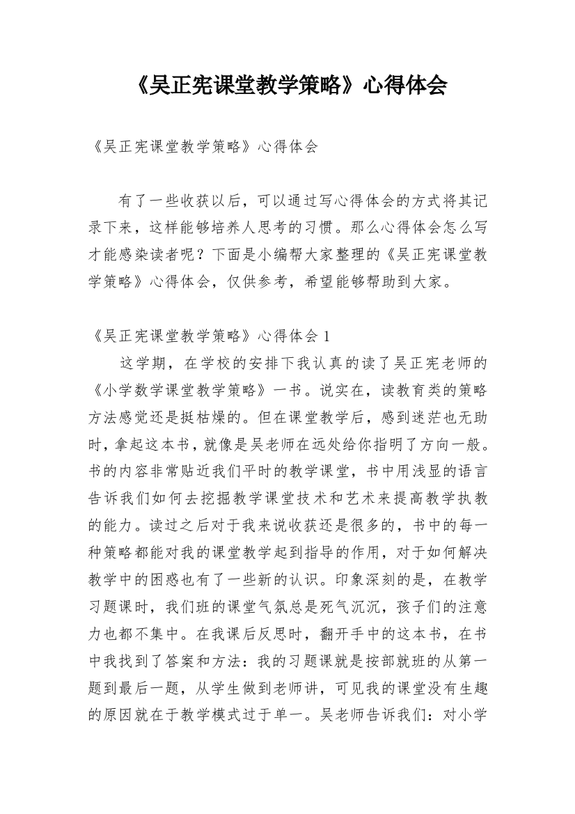 《吴正宪课堂教学策略》心得体会