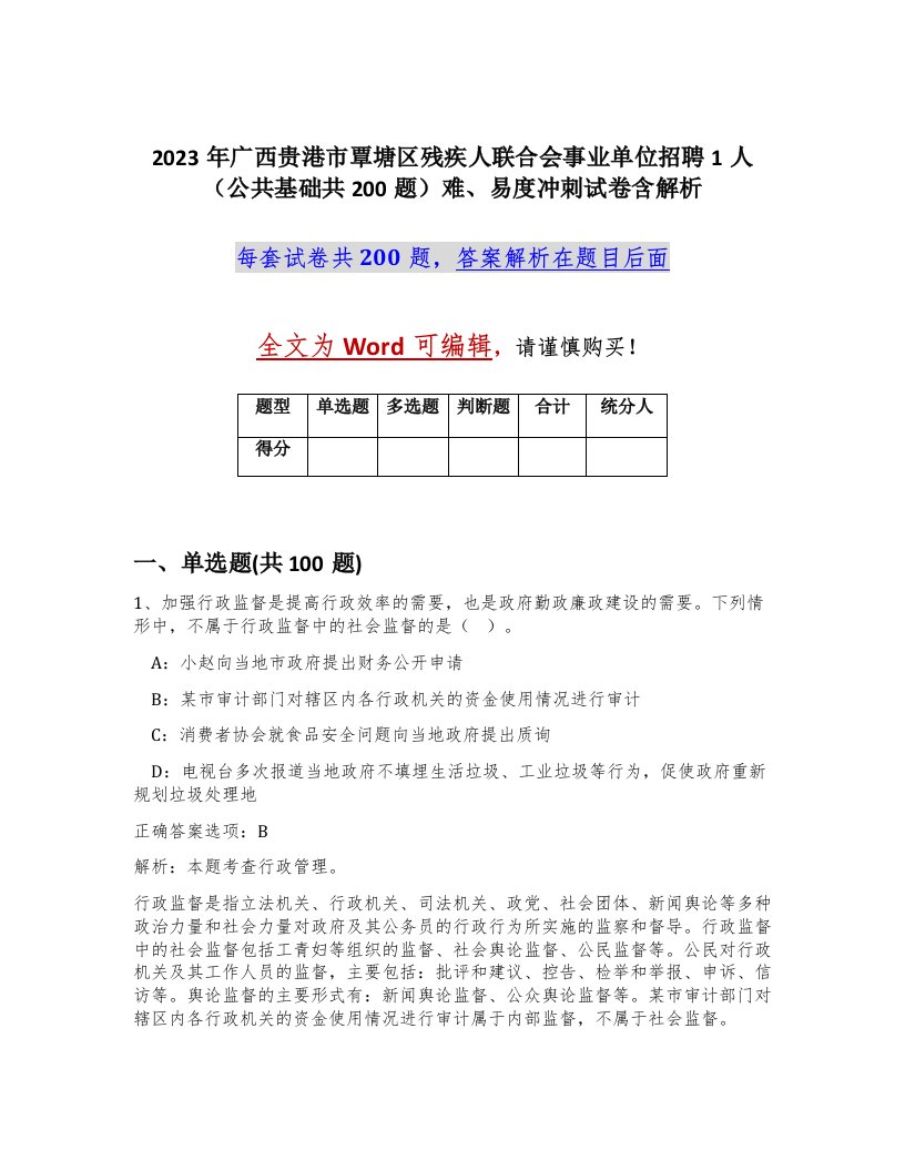 2023年广西贵港市覃塘区残疾人联合会事业单位招聘1人公共基础共200题难易度冲刺试卷含解析