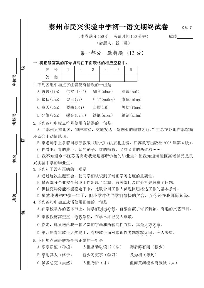 泰州市民兴实验中学初一语文期终试卷