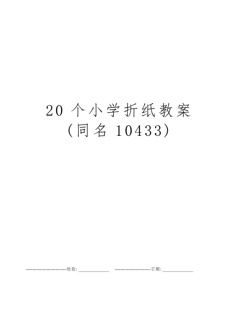 20个小学折纸教案(同名10433)